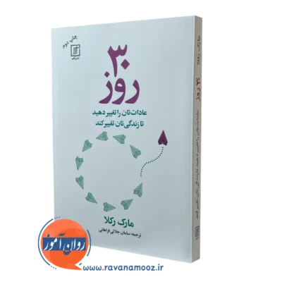 خرید کتاب 30 روز عادات خود را تغییر دهید مارک رکلاو