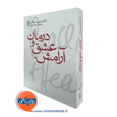 کتاب آرامش عشق و درمان برنی سیگل ترجمه رویا منجم نشر علم