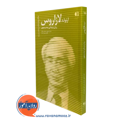 کتاب آرنولد لازاروس اسحق رحیمیان انتشارات دانژه
