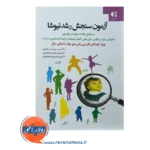 قیمت کتاب آزمون سنجش رشد نیوشا انتشارات دانژه