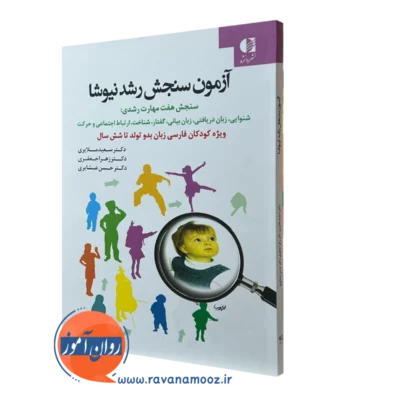 کتاب آزمون سنجش رشد نیوشا دکتر سعید ملایری