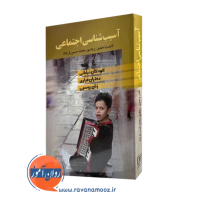 کتاب آسیب شناسی اجتماعی محمد حسین فرجاد