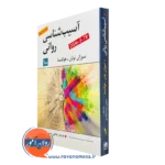 کتاب آسیب شناسی روانی سوزان نولن هوکسما جلد 1