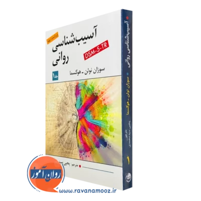 کتاب آسیب شناسی روانی سوزان نولن هوکسما جلد 1