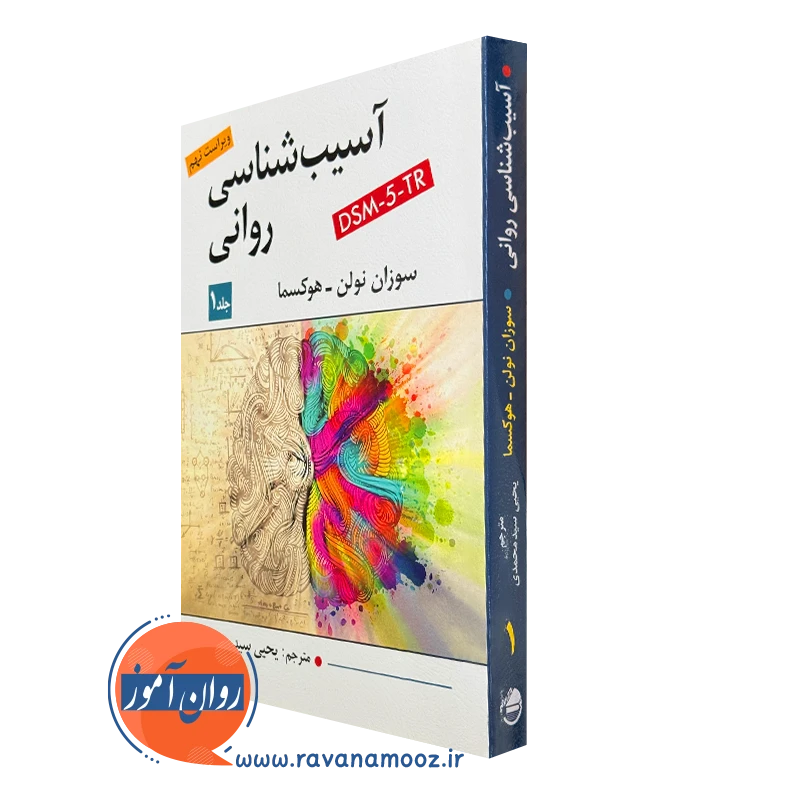 کتاب آسیب شناسی روانی سوزان نولن هوکسما جلد 1