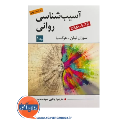 قیمت کتاب آسیب شناسی روانی هوکسما انتشارات ویرایش