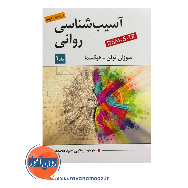 قیمت کتاب آسیب شناسی روانی هوکسما انتشارات ویرایش