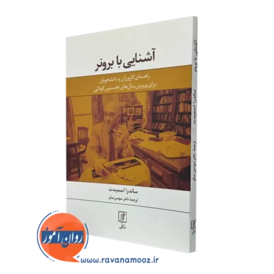 خرید کتاب آشنایی با برونر ساندرا اسمیدت