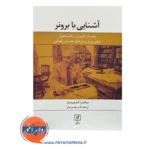 قیمت کتاب آشنایی با برونر انتشارات علم
