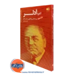 کتاب آلفرد آدلر حمید علیزاده انتشارات دانژه