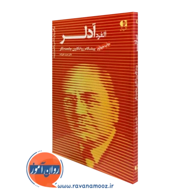 کتاب آلفرد آدلر حمید علیزاده انتشارات دانژه