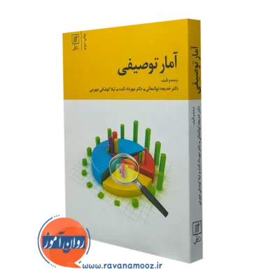 خرید کتاب آمار توصیفی خدیجه ابوالمعالی نشر علم
