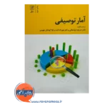 قیمت کتاب آمار توصیفی انتشارات علم