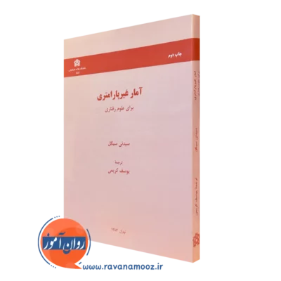 کتاب آمار غیرپارامتری برای علوم رفتاری سیدنی سیگل