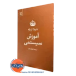 کتاب آموزش سیستمی دنیلا تریله انتشارات علم