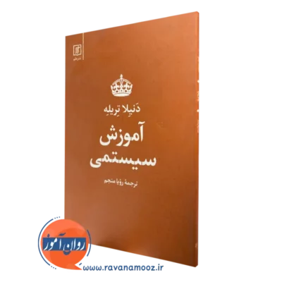 کتاب آموزش سیستمی دنیلا تریله انتشارات علم
