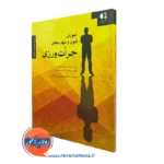 کتاب آموزش فنون و مهارت های جرات ورزی اسفندیار سیاه کمری