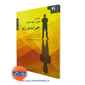 کتاب آموزش فنون و مهارت های جرات ورزی اسفندیار سیاه کمری