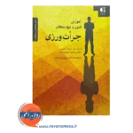 قیمت کتاب آموزش فنون و مهارت های جرات ورزی سمیرا معصومیان نشر دانژه