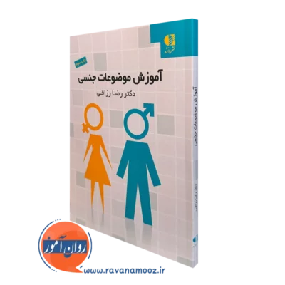 کتاب آموزش موضوعات جنسی رضا رزاقی انتشارات دانژه