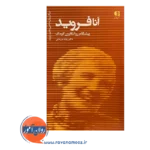 قیمت کتاب آنا فروید انتشارات دانژه