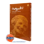 کتاب آنا فروید ربابه مزینانی انتشارات دانژه
