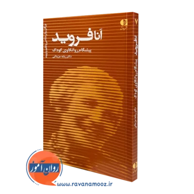 کتاب آنا فروید ربابه مزینانی انتشارات دانژه