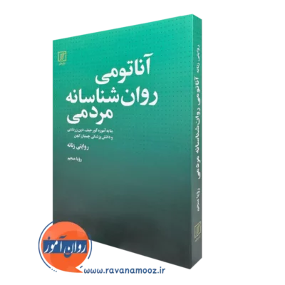 کتاب آناتومی روان شناسانه مردمی رویا منجم