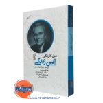 کتاب آیین زندگی دیل کارنگی انتشارات علم