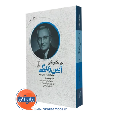 خرید کتاب آیین زندگی دیل کارنگی