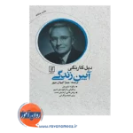 قیمت کتاب آیین زندگی دیل کارنگی انتشارات علم