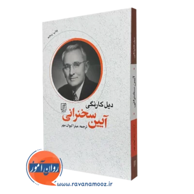کتاب آیین سخنرانی دیل کارنگی