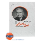 قیمت کتاب آیین سخنرانی دیل کارنگی انتشارات علم