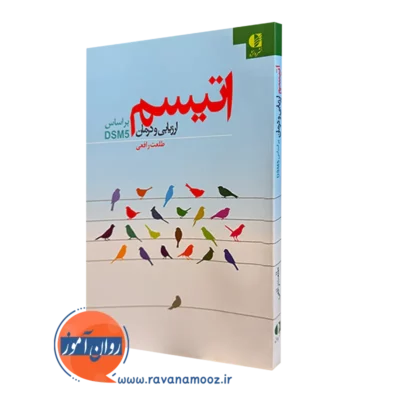 کتاب اتیسم ارزیابی و درمان بر اساس dsm5 طلعت رافعی