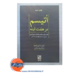 قیمت کتاب اتیسم در هفت آینه انتشارات علم