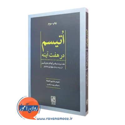 خرید کتاب اتیسم در هفت آینه حمیدرضا پوراعتماد از نشر علم