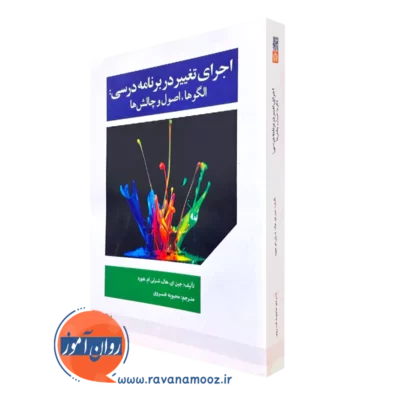 کتاب اجرای تغییر در برنامه درسی جین ای هال
