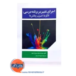 قیمت کتاب اجرای تغییر در برنامه درسی محبوبه خسروی