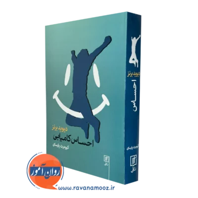 کتاب احساس کامیابی دیوید برنز ترجمه کیومرث پارسای نشر علم