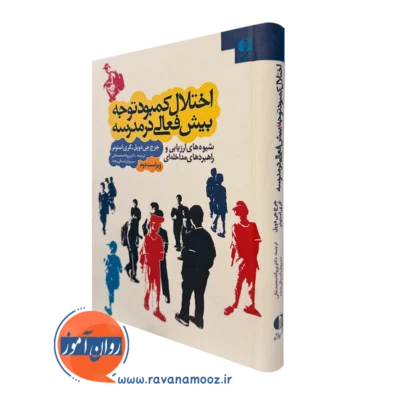 کتاب اختلال کمبود توجه بیش فعالی در مدرسه جرج جی دوپل