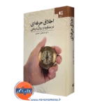 کتاب اخلاق حرفه ای در مشاوره و روان درمانی خدابخش احمدی