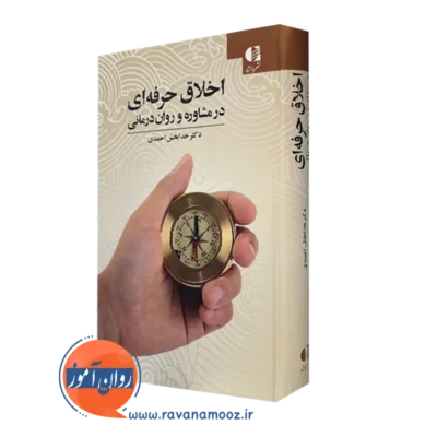 کتاب اخلاق حرفه ای در مشاوره و روان درمانی خدابخش احمدی