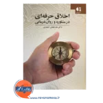 قیمت کتاب اخلاق حرفه ای در مشاوره و روان درمانی خدابخش احمدی نشر دانژه