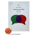 قیمت کتاب ارتباط بدون خشونت مارشال روزنبرگ