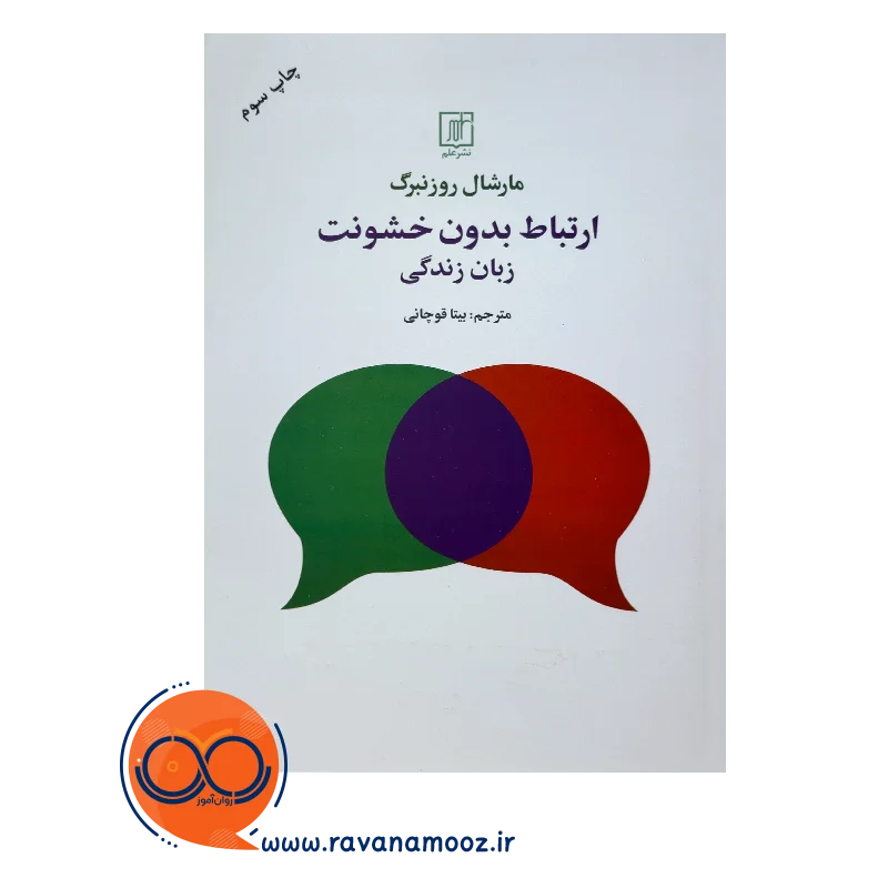 قیمت کتاب ارتباط بدون خشونت مارشال روزنبرگ