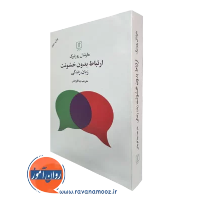 خرید کتاب ارتباط بدون خشونت زبان زندگی مارشال روزنبرگ