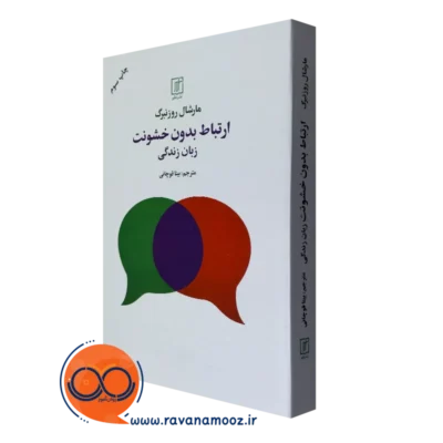کتاب ارتباط بدون خشونت زبان زندگی روزنبرگ