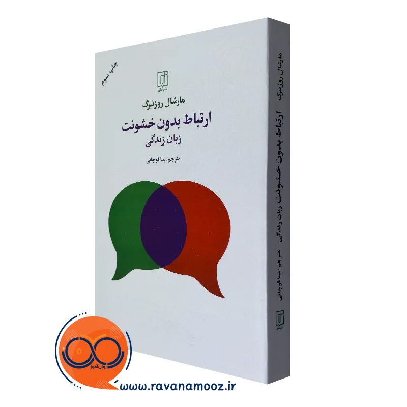 کتاب ارتباط بدون خشونت زبان زندگی روزنبرگ