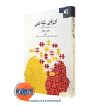 کتاب ارزیابی شناختی ویژه درمانگران جان آر هاجز