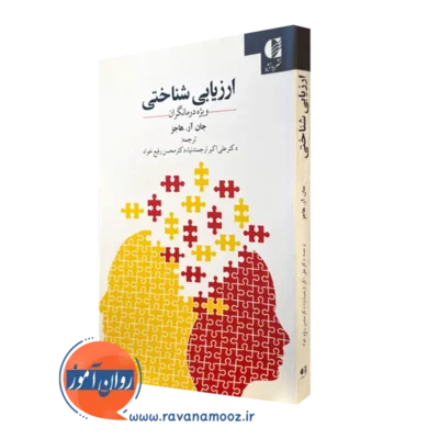 کتاب ارزیابی شناختی علی اکبر ارجمندنیا انتشارات دانژه
